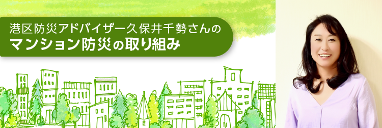 港区防災アドバイザー 久保井 千勢さんのマンション防災の取り組み