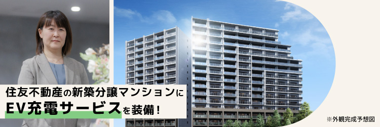 住友不動産の新築分譲マンションにEV充電サービスを装備！