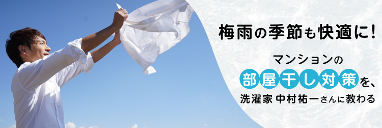 梅雨の季節も快適に！ マンションの部屋干し対策を、洗濯家 中村祐一さんに教わる