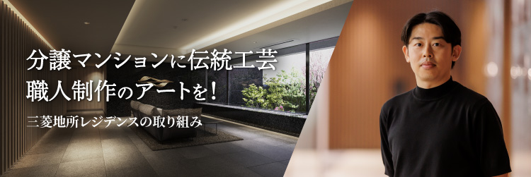 分譲マンションに伝統工芸職人制作のアートを！三菱地所レジデンスの取り組み