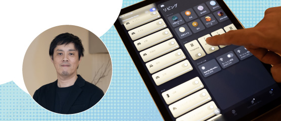 スマート家電を取り入れて、もっと便利に楽しく！　LIVING TECH協会