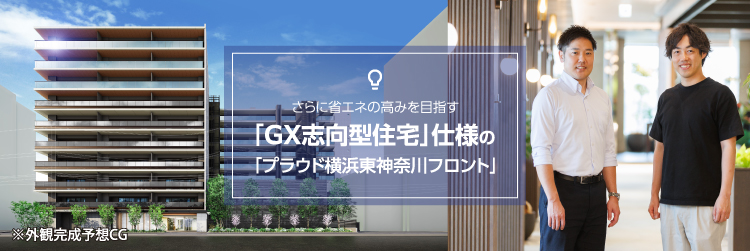さらに省エネの高みを目指す「GX志向型住宅」仕様の「プラウド横浜東神奈川フロント」が新登場！