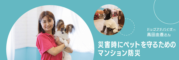 災害時にペットを守るためのマンション防災　ドッグアドバイザー高田由香さん