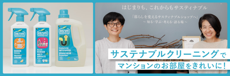 サステナブルクリーニングでマンションのお部屋をきれいに！