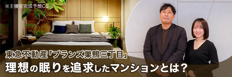 東急不動産「ブランズ巣鴨三丁目」　理想の眠りを追求したマンションとは？