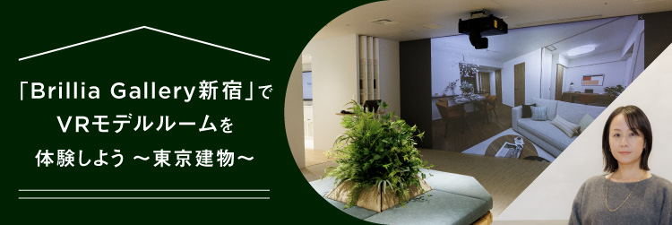 「Brillia Gallery新宿」でVRモデルルームを体験しよう　東京建物
