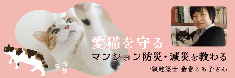 愛猫を守るマンション防災・減災を教わる　一級建築士 金巻とも子さん
