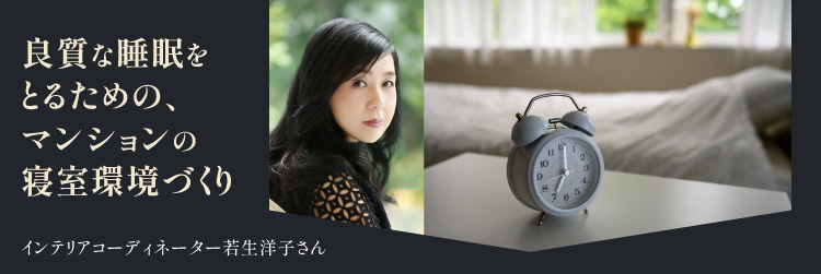 良質な睡眠をとるための、マンションの寝室環境づくり　インテリアコーディネーター若生洋子さん
