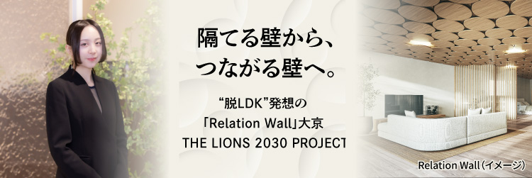 隔てる壁から、つながる壁へ。“脱LDK”発想の「Relation Wall」大京THE LIONS 2030 PROJECT