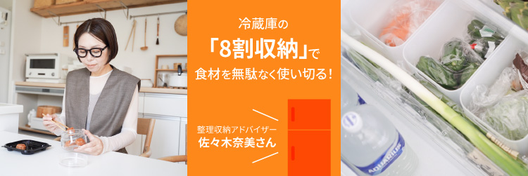 冷蔵庫の「8割収納」で食材を無駄なく使い切る！ 整理収納アドバイザー佐々木奈美さん