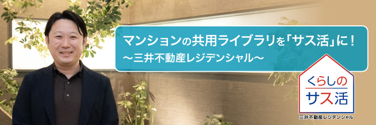 マンションの共用ライブラリを「サス活」に！　三井不動産レジデンシャル