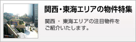 関西・東海エリアの物件特集