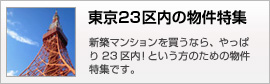 東京23区内の物件特集