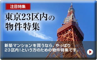 東京23区内の物件特集