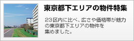 東京都下エリアの物件特集