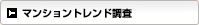 マンショントレンド調査