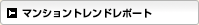 マンショントレンドレポート