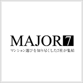 メジャーセブン マンション選びを知り尽くした7社が終結