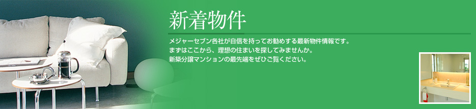 新着物件（新築マンション・分譲マンション）を見る