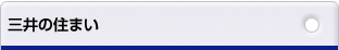 三井の住まい