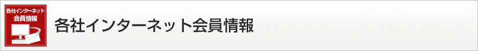 各社インターネット会員情報