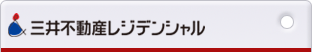 三井不動産レジデンシャル