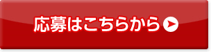 応募はこちらから