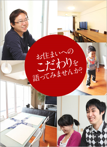 お住まいへのこだわりを語ってみませんか？