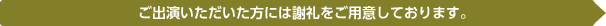 ご出演いただいた方には謝礼をご用意しております。