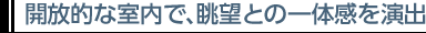 開放的な室内で、眺望との一体感を演出