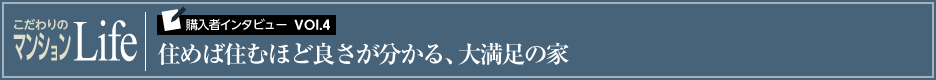 こだわりのマンションLife 購入者インタビューVol.4 住めば住むほど良さが分かる、大満足の家