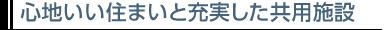 心地いい住まいと充実した共用施設
