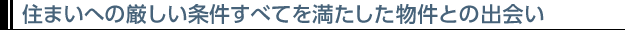 住まいへの厳しい条件すべてを満たした物件との出会い