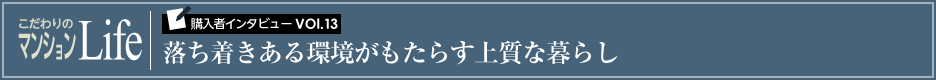 こだわりのマンションLife 購入者インタビューVol.13 落ち着きある環境がもたらす上質な暮らし