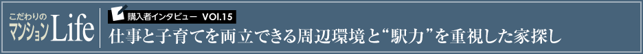 こだわりのマンションLife 購入者インタビューVol.15 仕事と子育てを両立できる周辺環境と“駅力”を重視した家探し