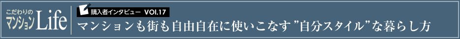 マンションも街も自由自在に使いこなす”自分スタイル”な暮らし方