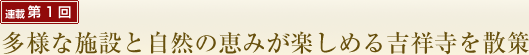 第1回 多様な施設と自然の恵みが楽しめる吉祥寺を散策