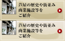 芦屋の歴史や街並み商業施設等をご紹介