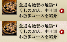 食通も絶賛の地鶏づくしのお店、中目黒お散歩コースを紹介