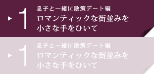 1 息子と一緒に散策デート編　ロマンティックな街並みを小さな手をひいて