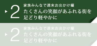 2 家族みんなで週末お出かけ編　たくさんの笑顔があふれる街を足どり軽やかに