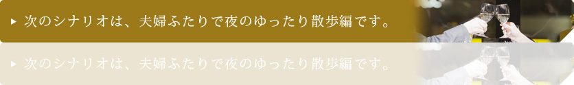 次のシナリオは、夫婦ふたりで夜のゆったり散歩編です。