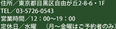 住所／東京都目黒区自由が丘2-8-6 1F　TEL／03-5726-0543　営業時間／12:00～19:00　定休日／水曜（月～金曜はご予約者のみ）