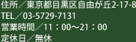 住所／東京都目黒区自由が丘2-17-8　TEL／03-5729-7131　営業時間／11:00～21:00　定休日／無休