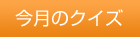 今月のクイズ