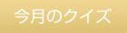 今月のクイズ