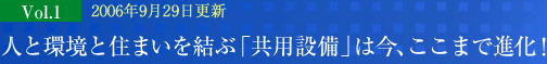 マンショントレンドレポート Vol.01人と環境と住まいを結ぶ「共用施設」は今、ここまで進化！