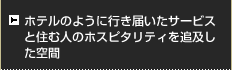 ホテルのように行き届いたサービスと住む人のホスピタリティを追求した空間