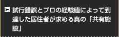 試行錯誤とプロの経験値によって到達した居住者が求める真の「共有施設」