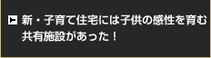 新・子育て住宅には子供の感性を育む共有施設があった！